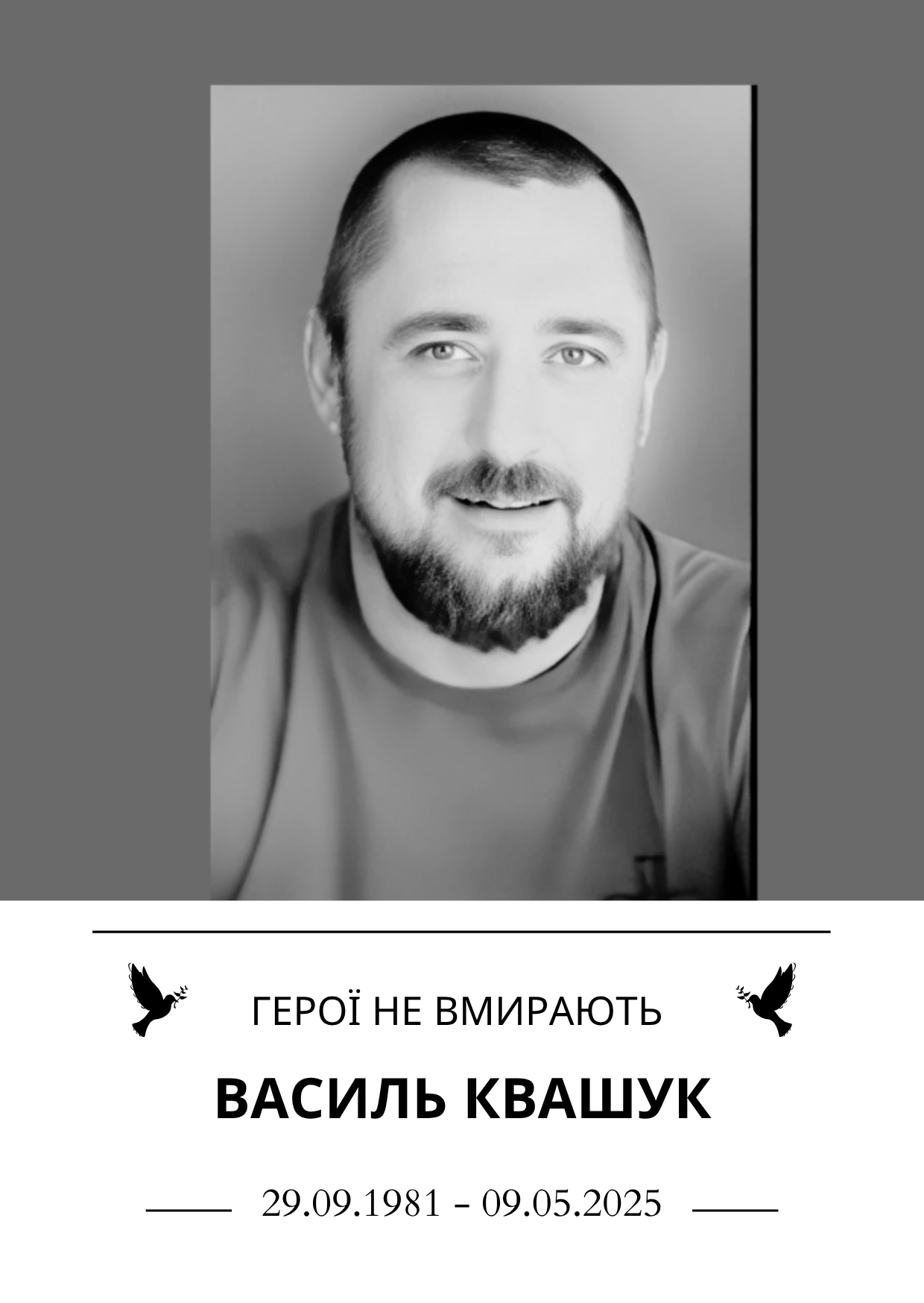 Герої не вмирають Василь Квашук Роки життя 29.09.1981 - 09.05.2025