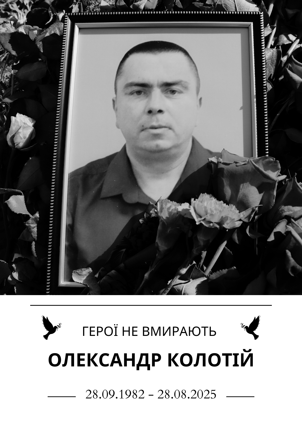 Герої не вмирають Олександр Колотій Роки життя 1982-2025
