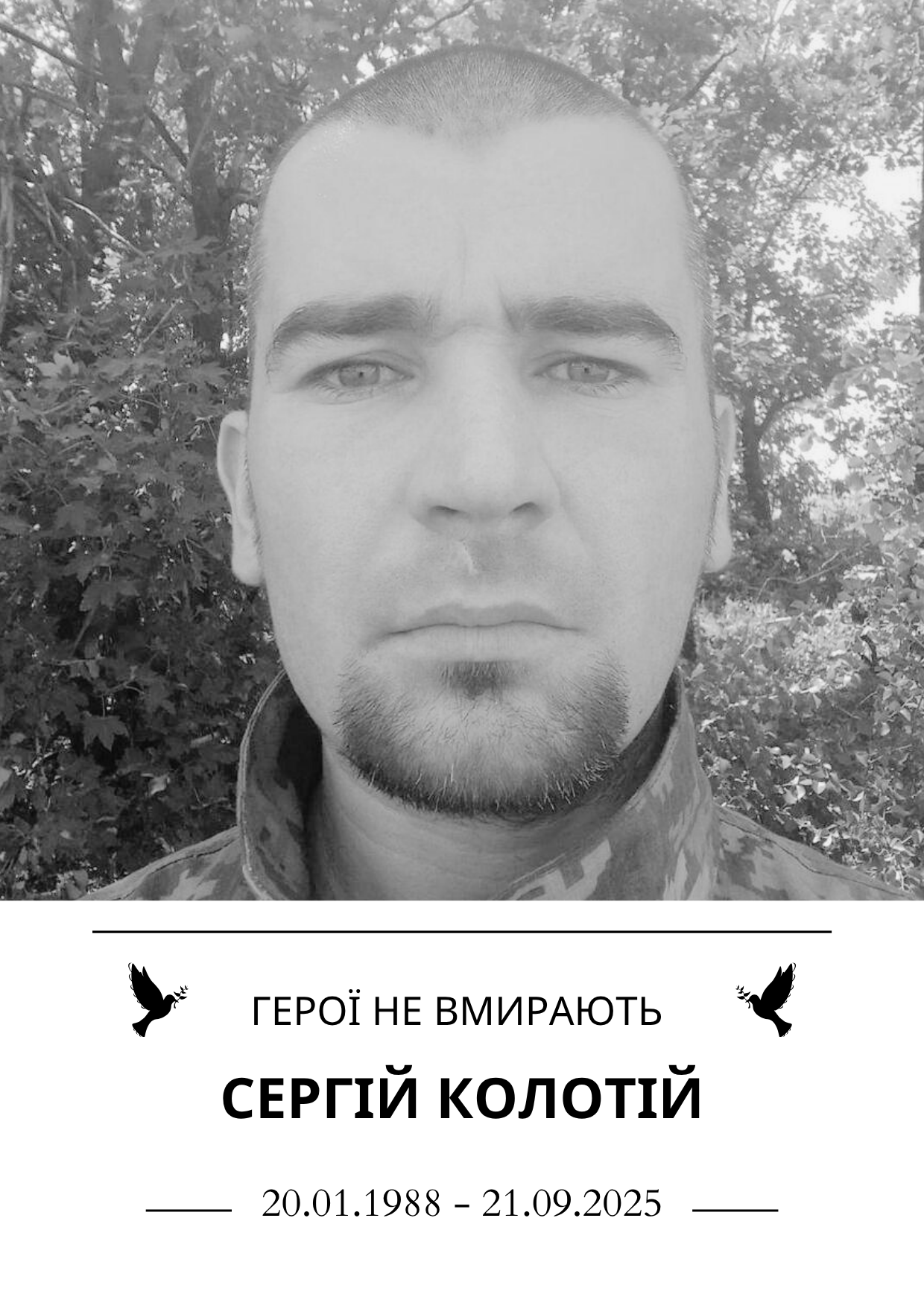 Сергій Колотій Роки життя 20.01.1988 - 21.09.2025 Герої не вмирають