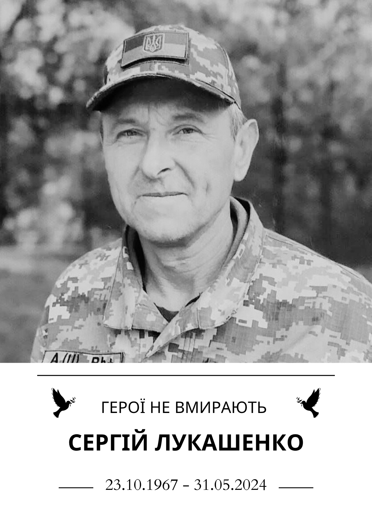 Герої не вмирають Сергій Лукашенко Роки життя 23.10.1967 - 31.05.2024
