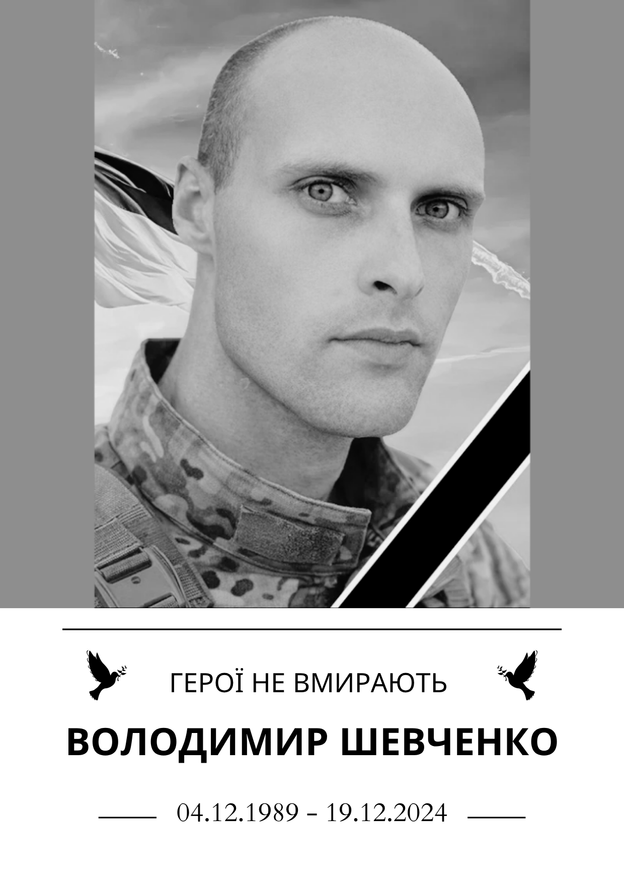 Герої не вмирають Володимир Шевченко Роки життя 24.04.1992- 13.04.2024