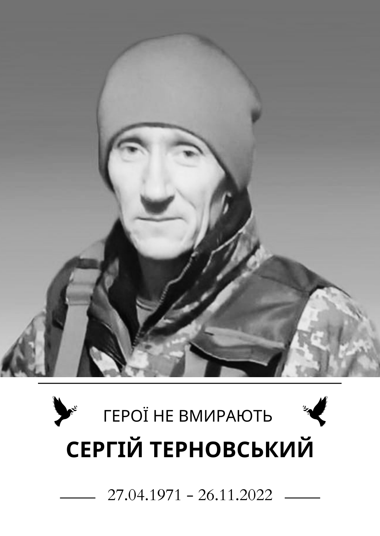 Герої не вмирають Сергій Терновський Роки життя 27 квітня 1971 року - 26 листопада 2022 року