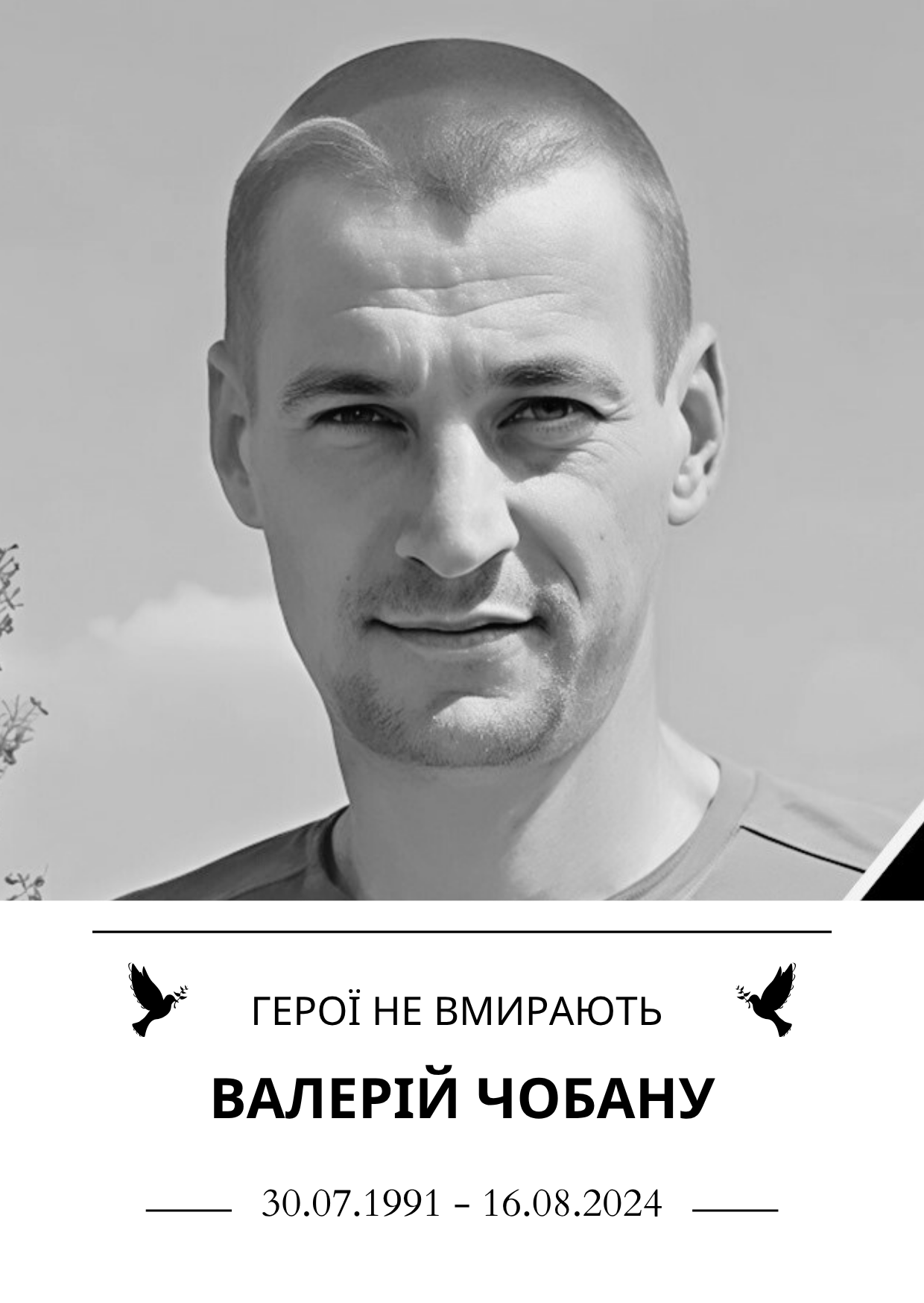 Герої не вмирають Валерій Чобану Роки життя 30.07.1991 - 16.08.2024