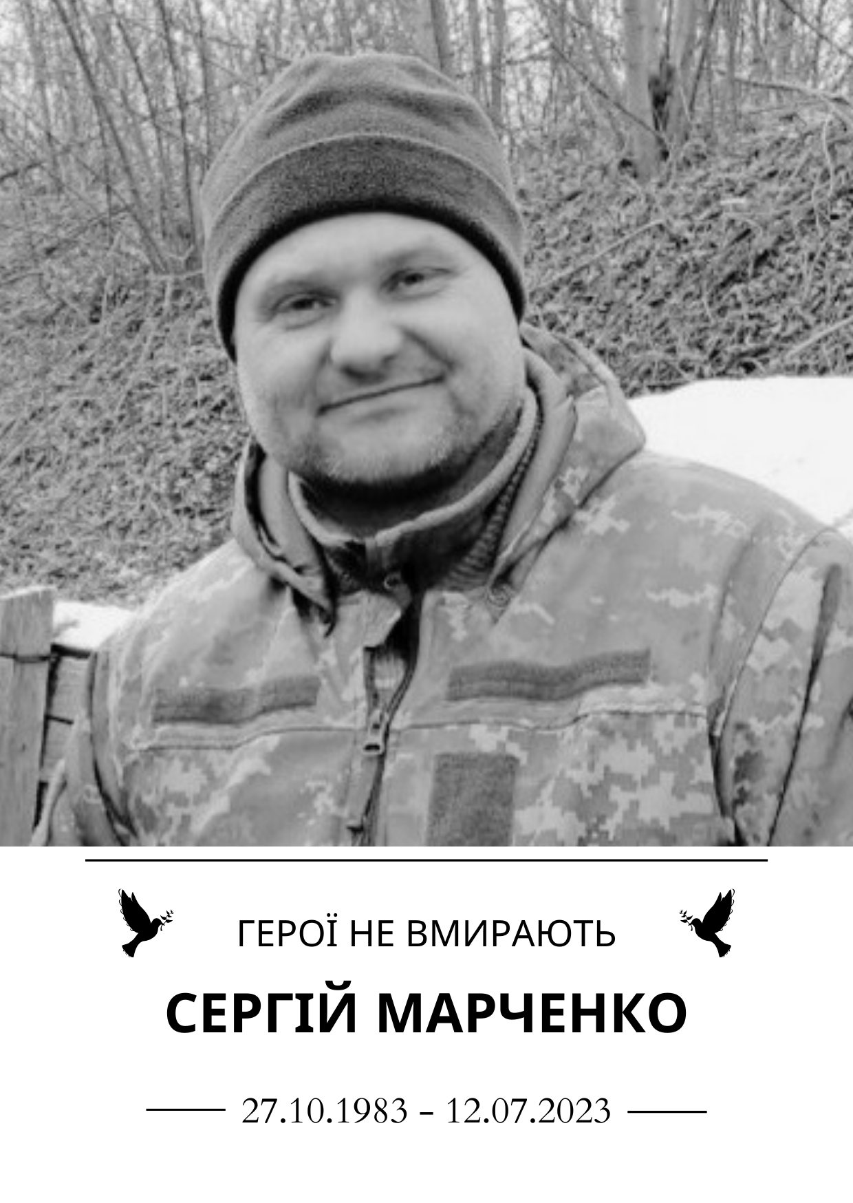 Сергій Марченко Роки життя 27.10.1983-12.07.2023 Герої не вмирають