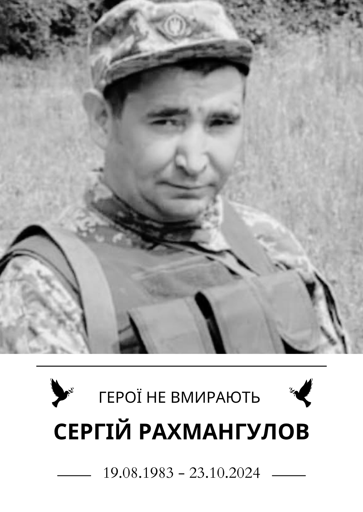 Герої не вмирають Сергій Рахмангулов Роки життя 19.08.1983 - 23.10.2024