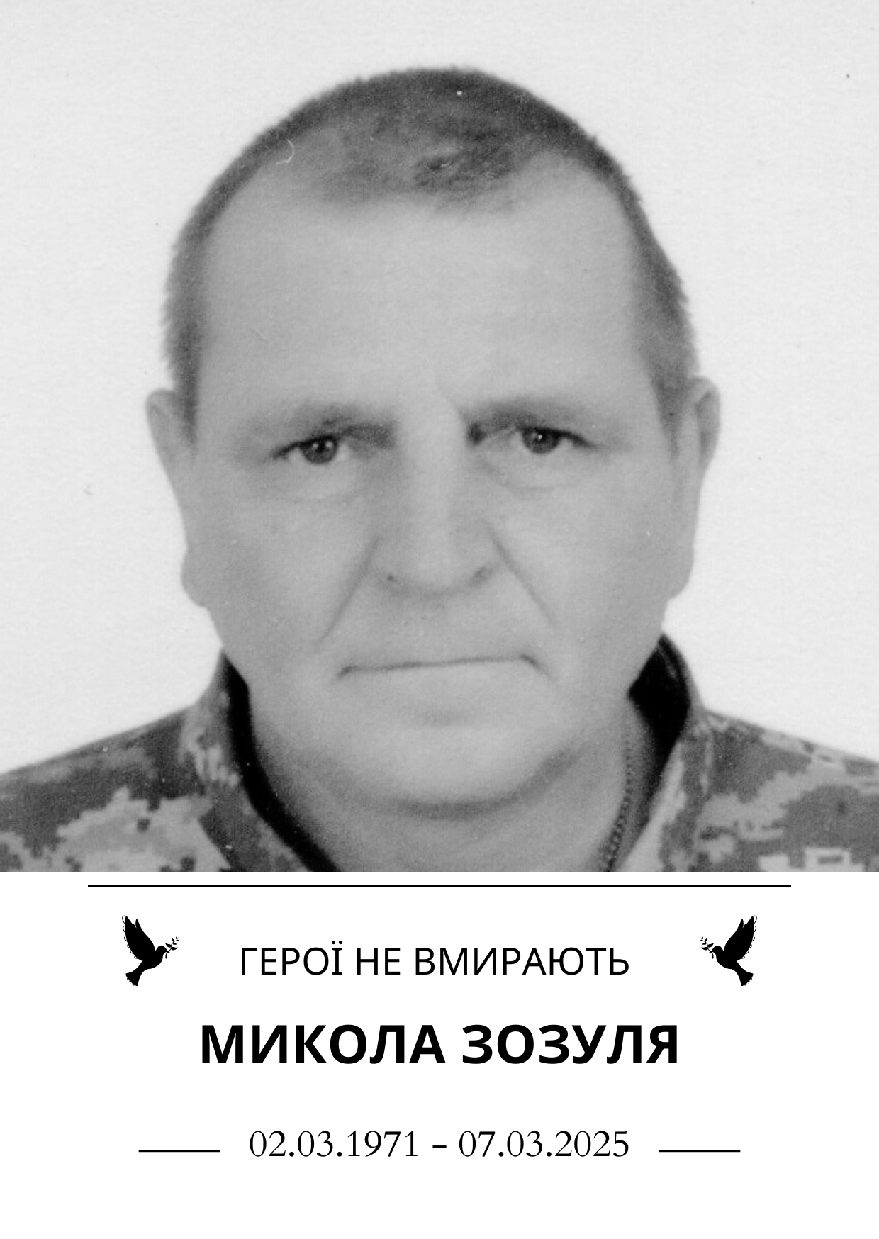 Микола Зозуля 02.03.1971 - 07.03.2025 Герої не вмирають