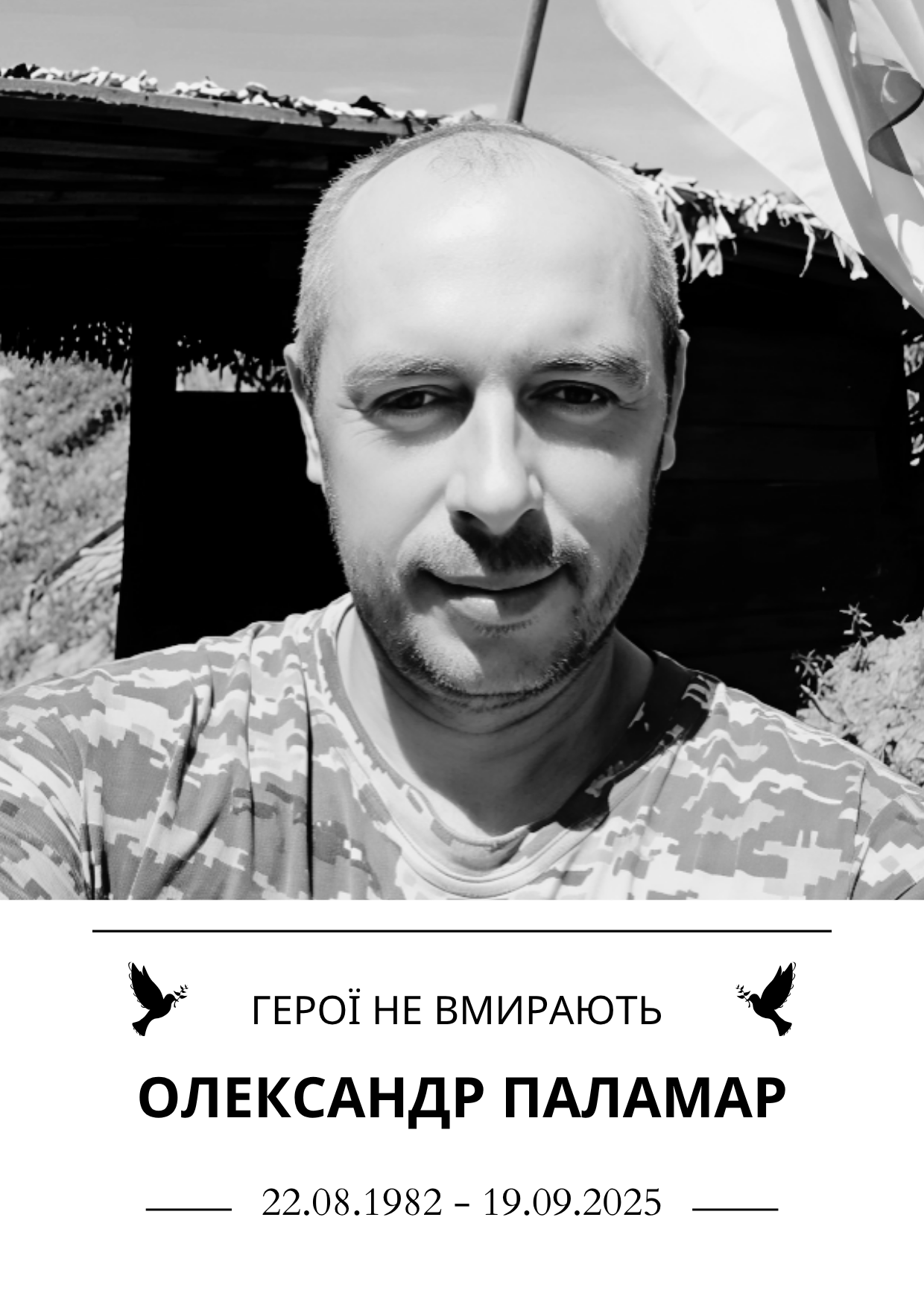 Герої не вмирають Олександр Паламар Роки життя 22.08.1982 - 19.09.2025