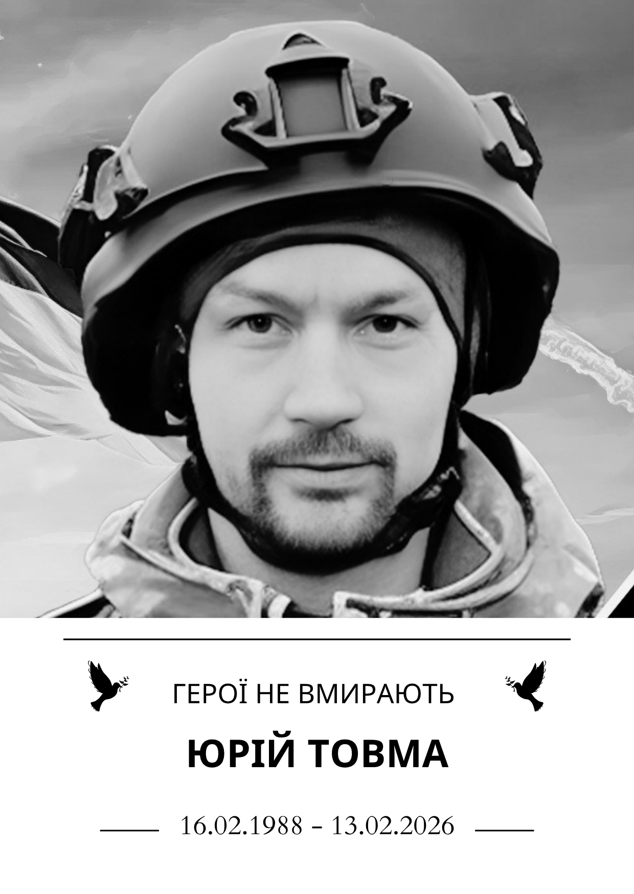 Герої не вмирають Юрій Товма Роки життя 16.02.1998 - 13.02.2026