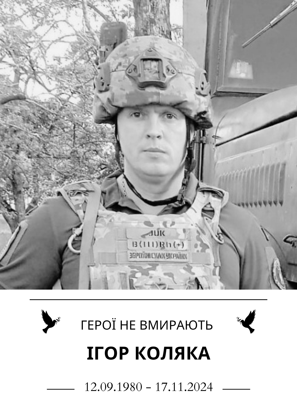 Герої не вмирають Ігор Коляка Роки життя 12.09.1980 - 17.11.2024
