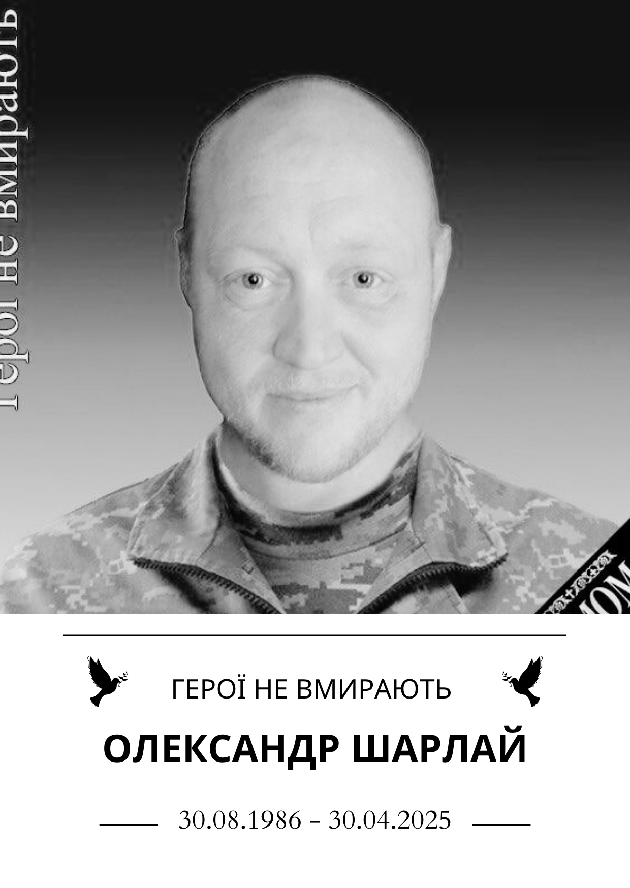 Герої не вмирають Олександр Шарлай Роки життя 30.08.1986 - 30.04.2025