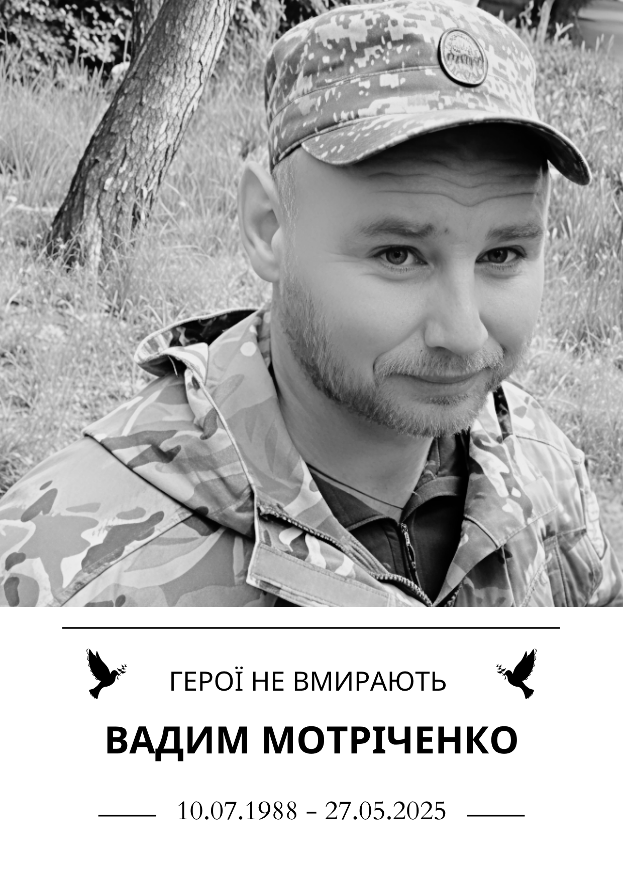 Вадим Мотріченко Герої Не вмирають Роки життя 10.07.1988 - 27.05.2025