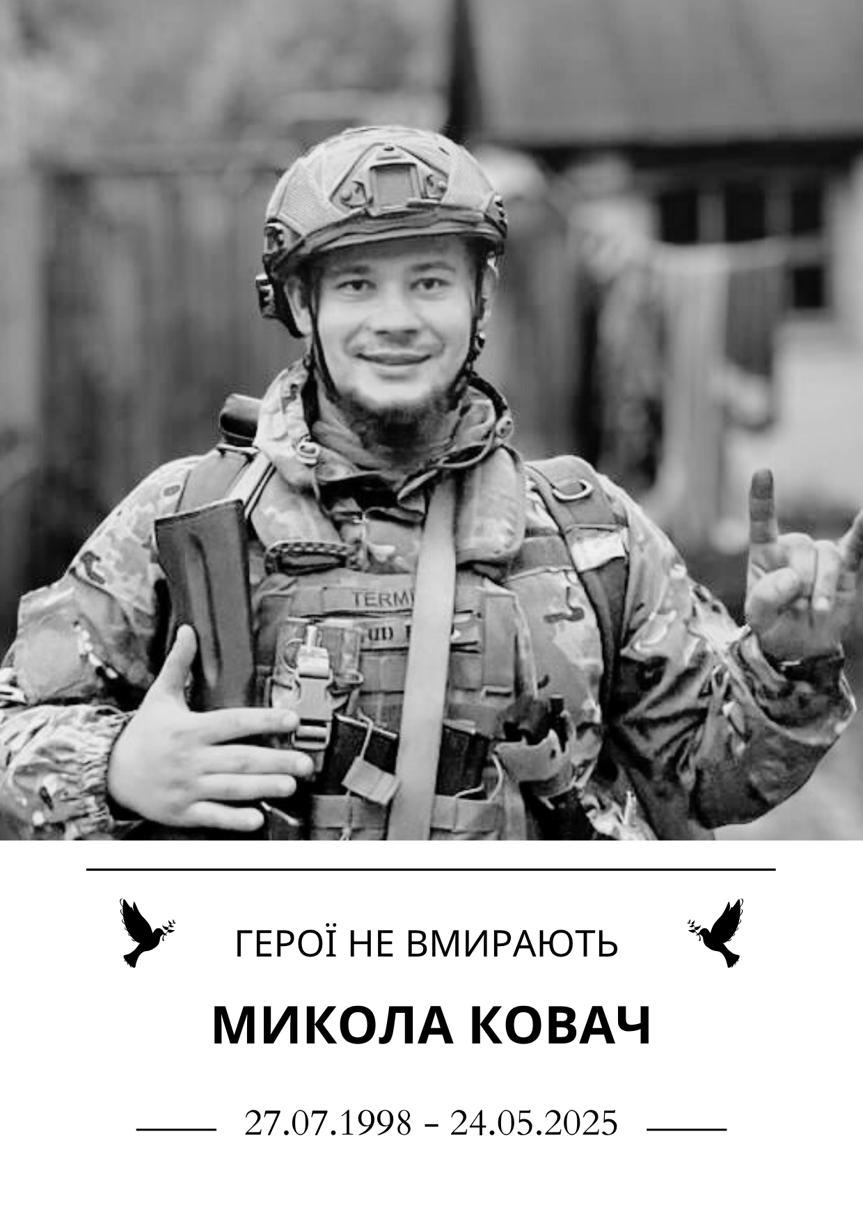 Герої не вмирають Микола Ковач Роки життя 27.07.1998 - 24.05.2025