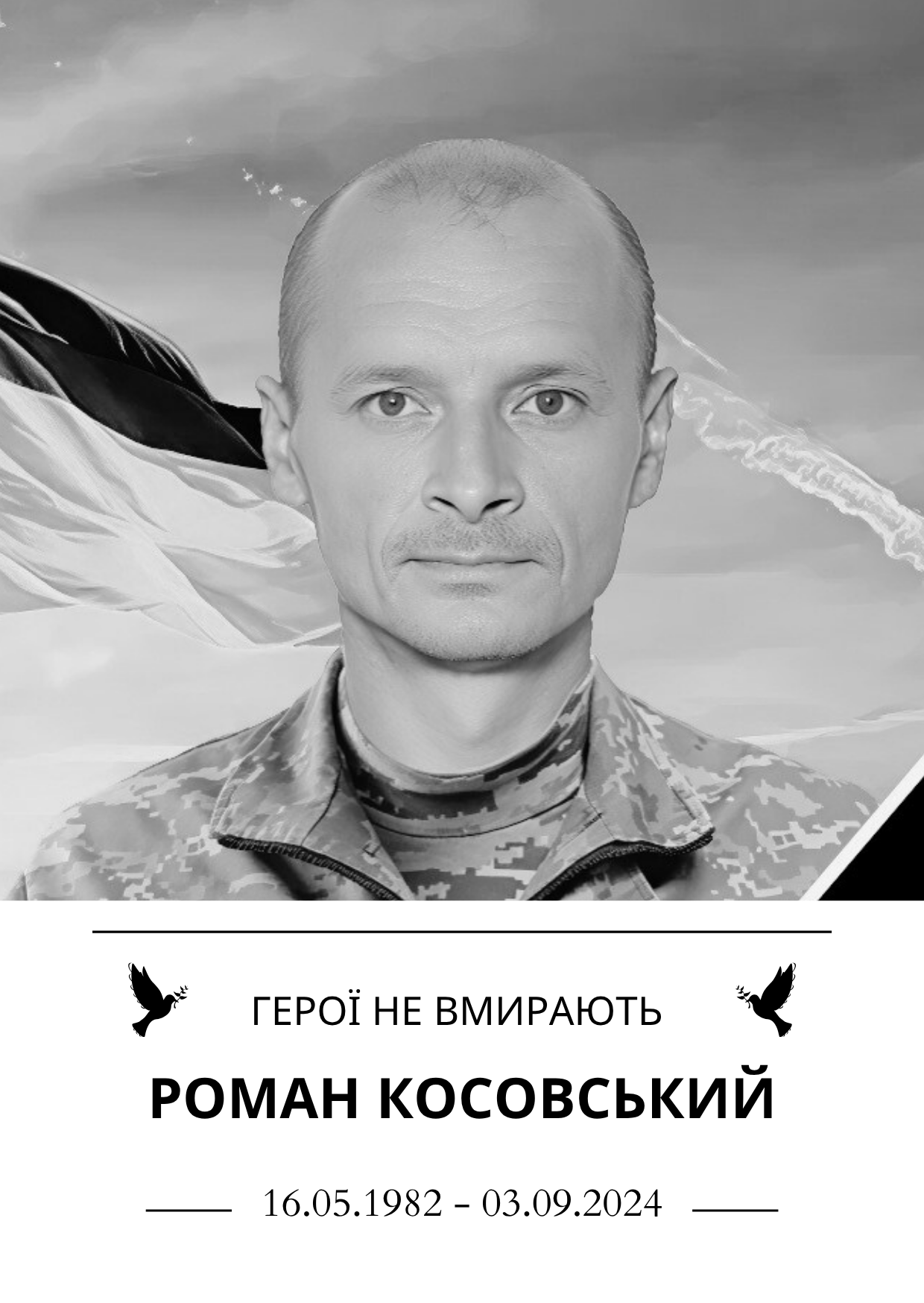 Герої не вмирають Роман Косовський Роки життя 16.05.1982 - 03.09.2024
