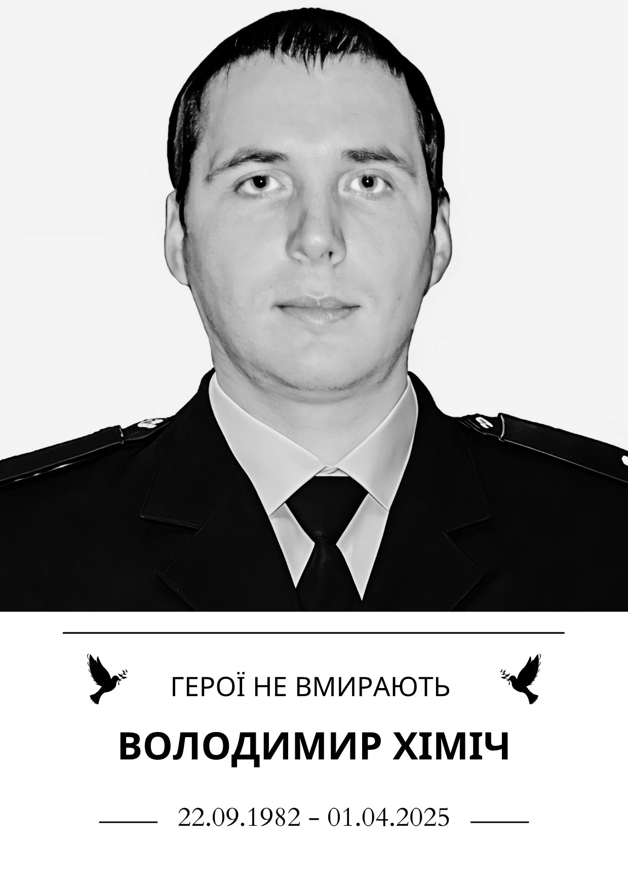 Герої не вмирають Володимир Хіміч Роки життя 22.09.1982 - 01.04.2025