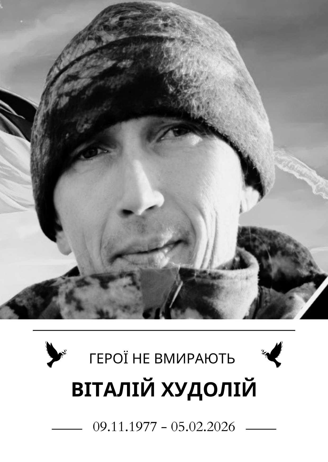 Герої не вмирають Віталій Худолій Роки життя 09.11.1977 - 05.02.2026