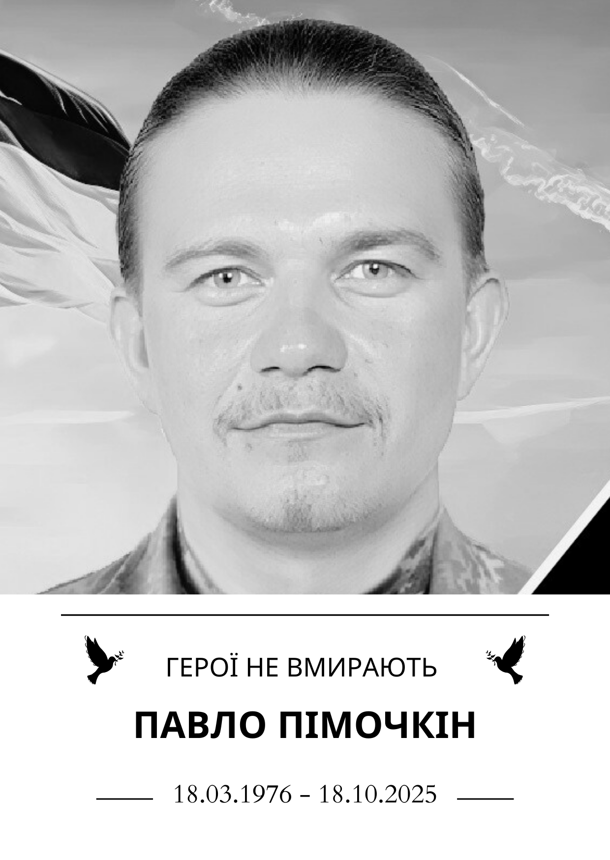 Герої не вмирають Павло Пімочкін Роки життя 18.03.1976 - 18.10.2025
