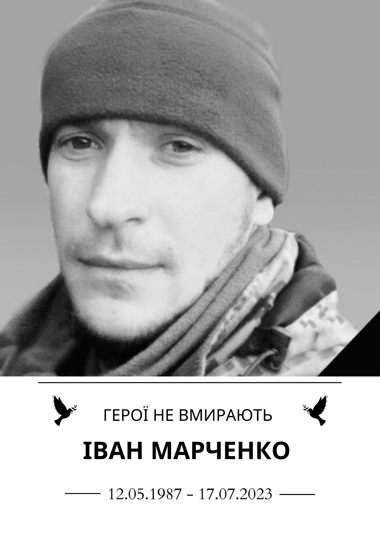 Герої не вмирають Іван Марченко Роки життя 12 травня 1987-17 липня 2023 року
