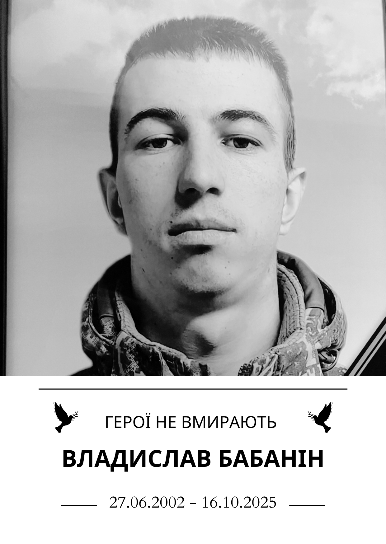 Герої не вмирають Владислав Бабанін Роки життя 27.06.2002-16.10.2025