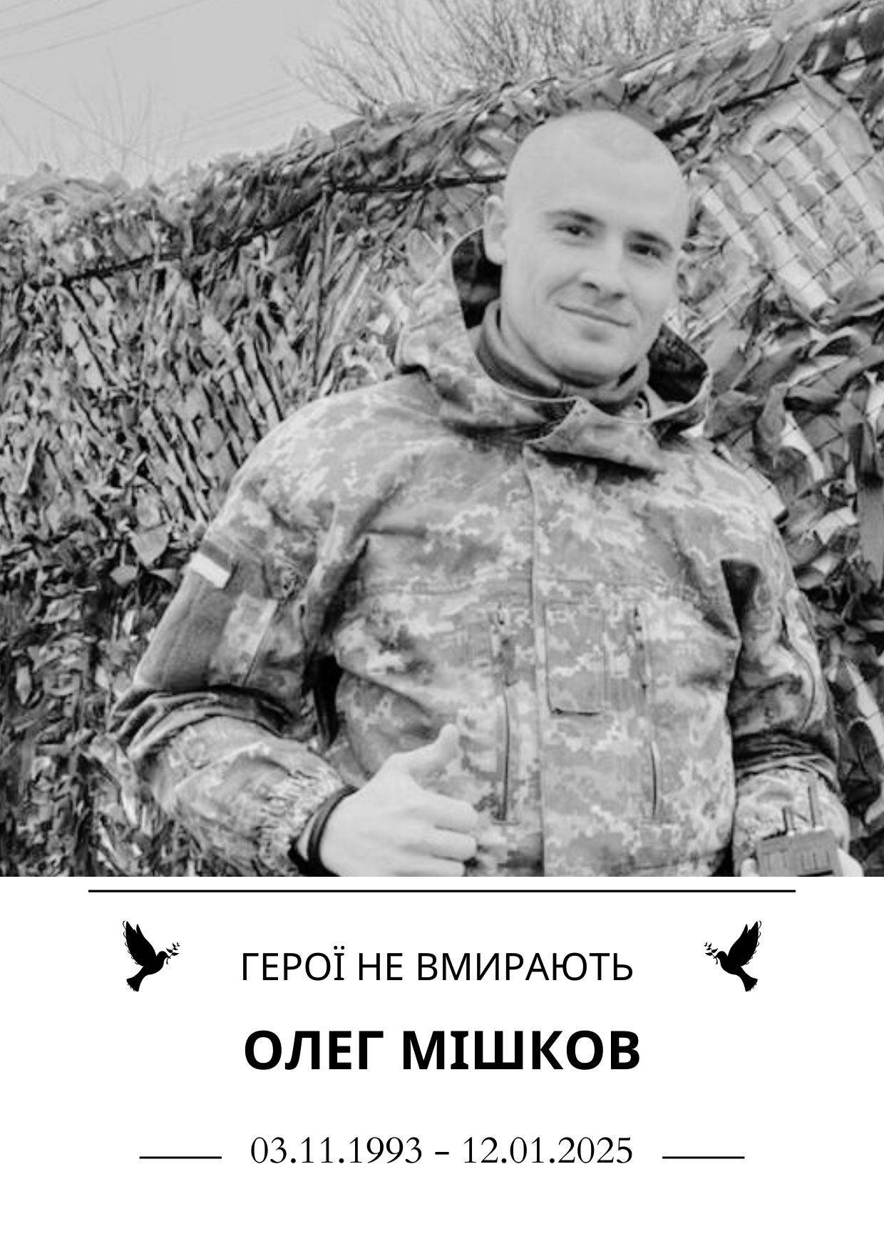 Олег Мішков Роки життя 03.11.1993 - 12.01.2025 Герої не вмирають