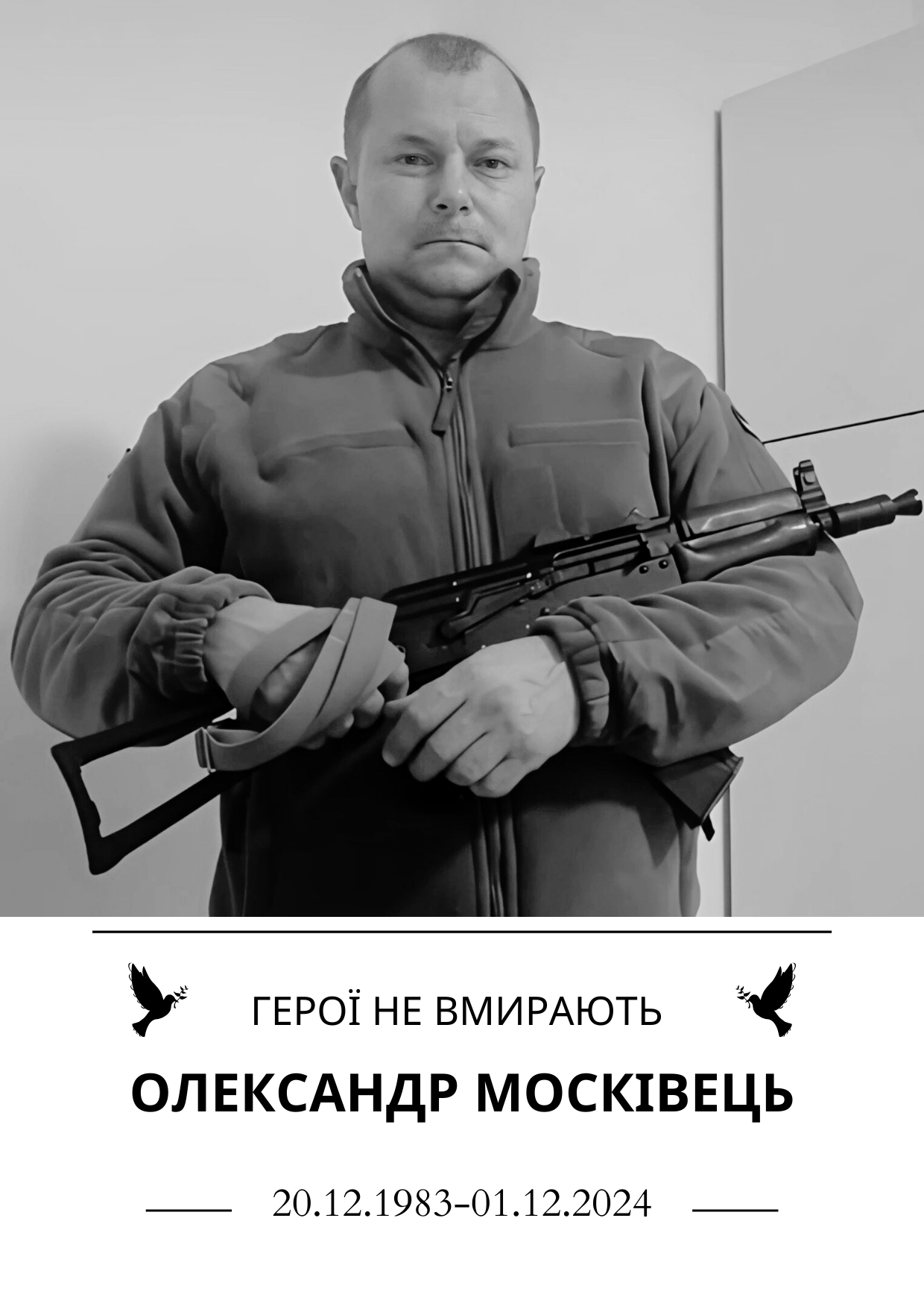 Герої не вмирають Олександр Москівець 20.12.1983-01.12.2024