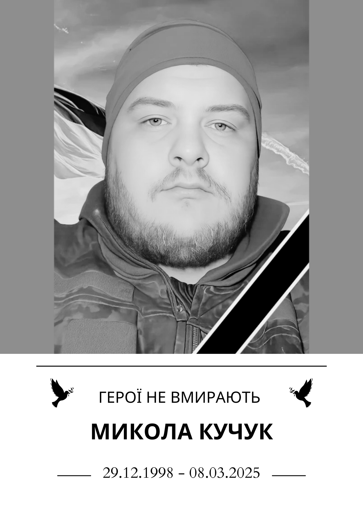 Герої не вмирають Микола Кучук Роки життя 29.12.1998 - 08.03.2025