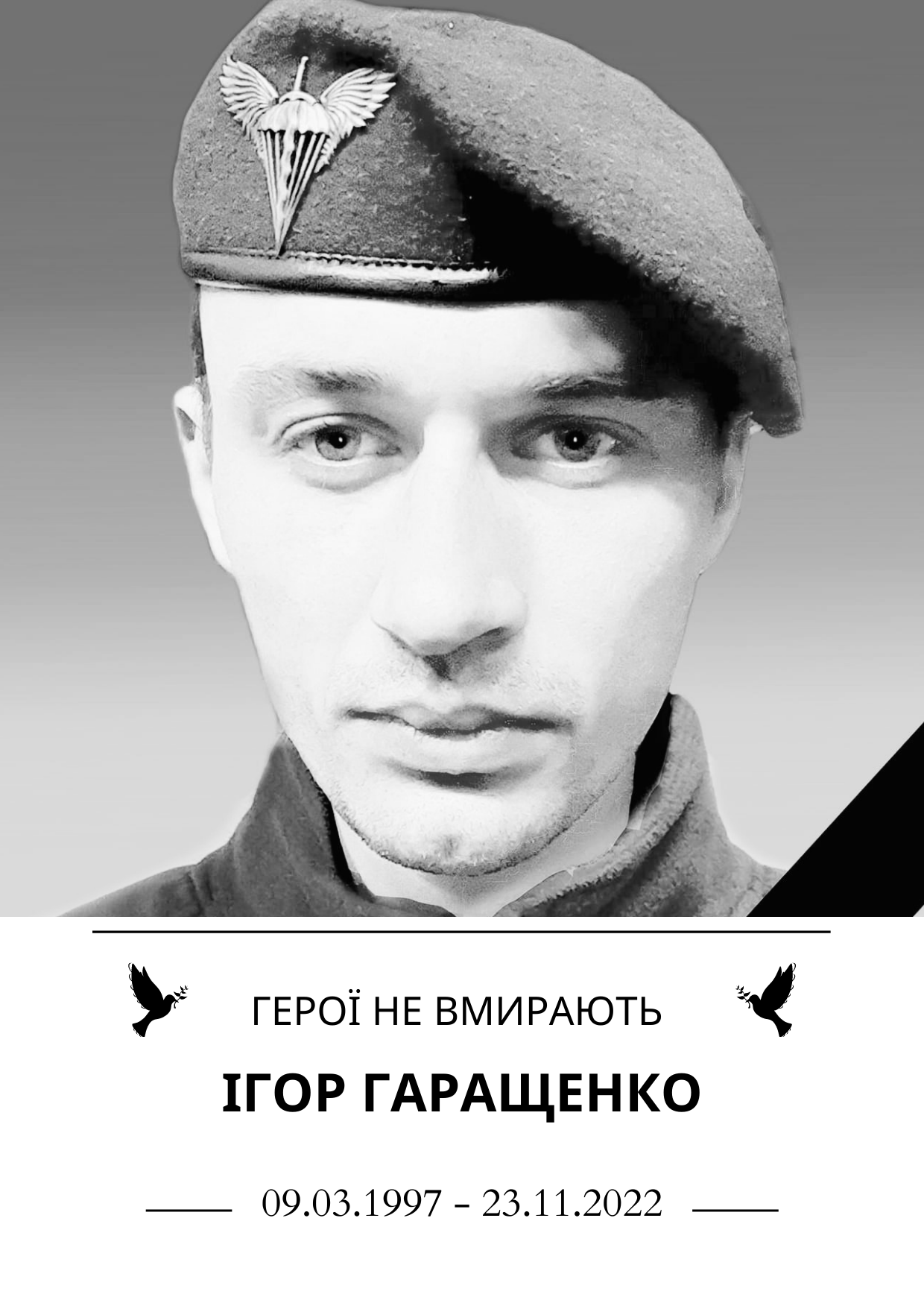 Герої не вмирають Ігор Гаращенко Роки життя 9 березня 1997 року - 23 листопада 2022 року