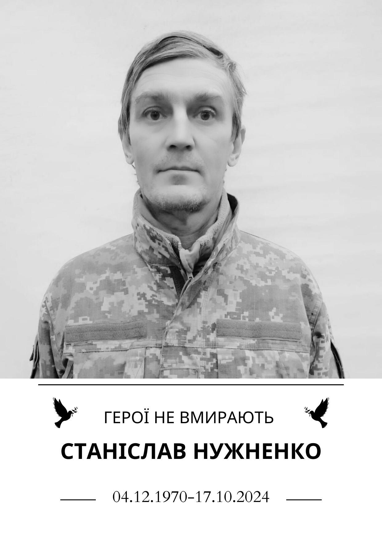 Герої не вмирають Станіслав Нужненко 04.12.1970-17.10.2024