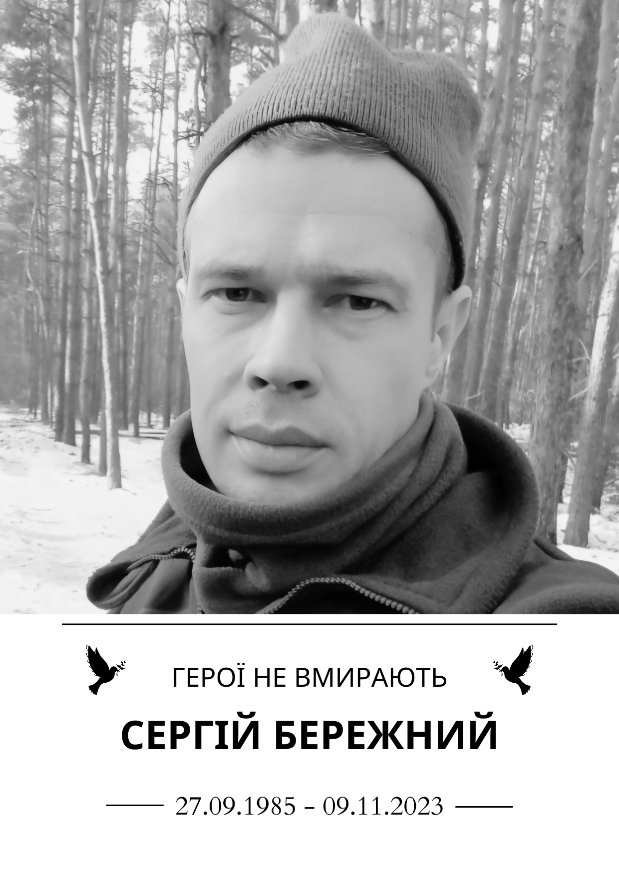 Бережний Сергій Юрійович Роки життя 27 вересня 1985- 9 листопада 2023 рр. Герої не вмирають