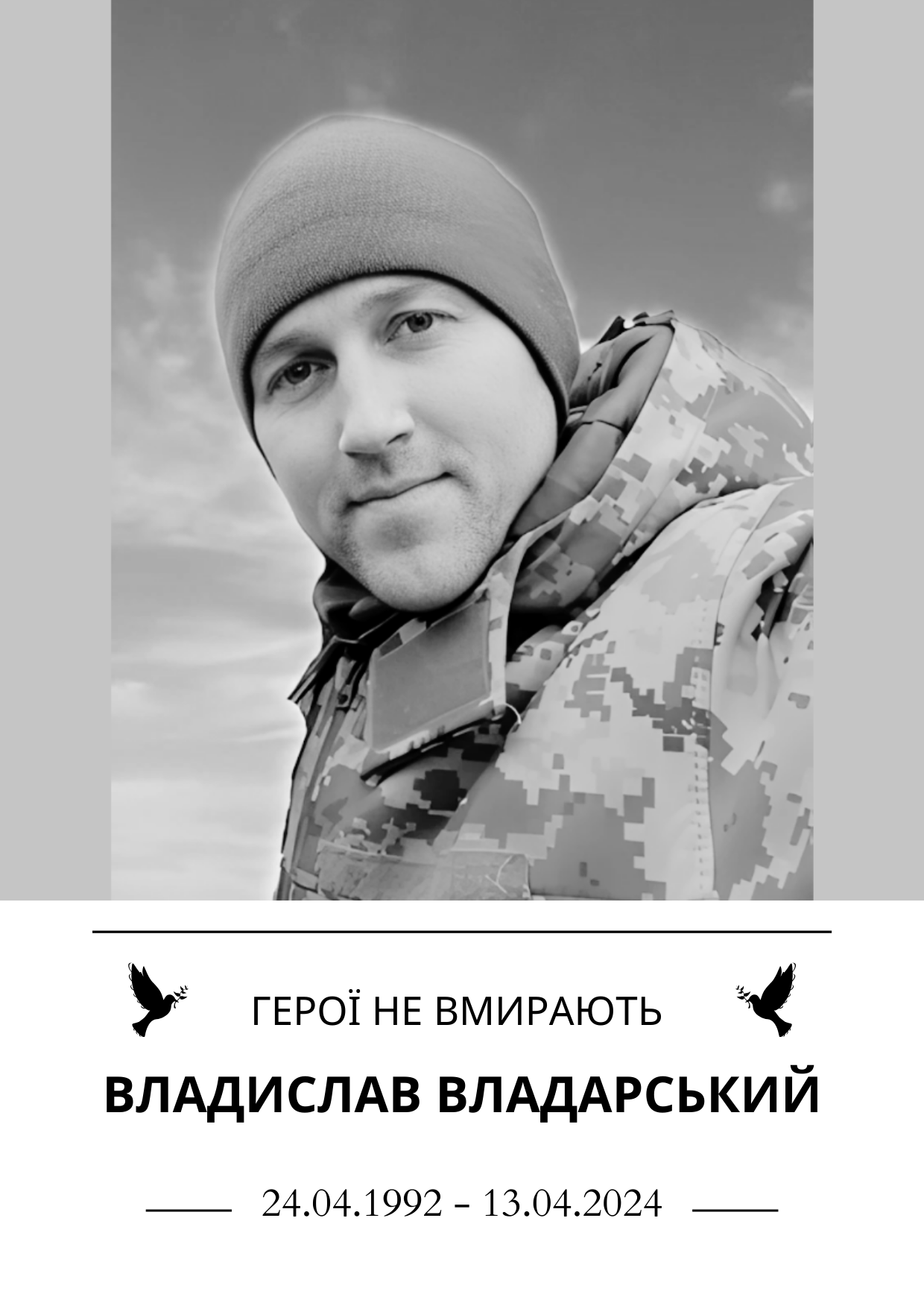 Герої не вмирають Владислав Владарський Роки життя 24.04.1992 - 13.04.2024