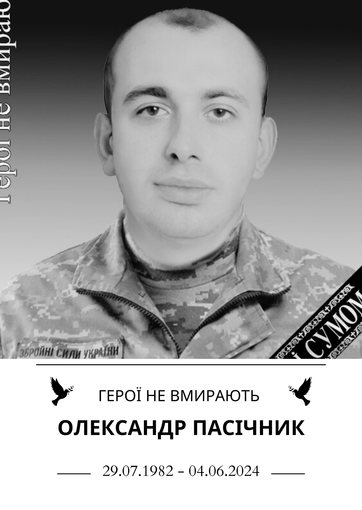 Олександр Пасічник Герої не вмирають Роки життя 29.07.1982 - 04.06.2024