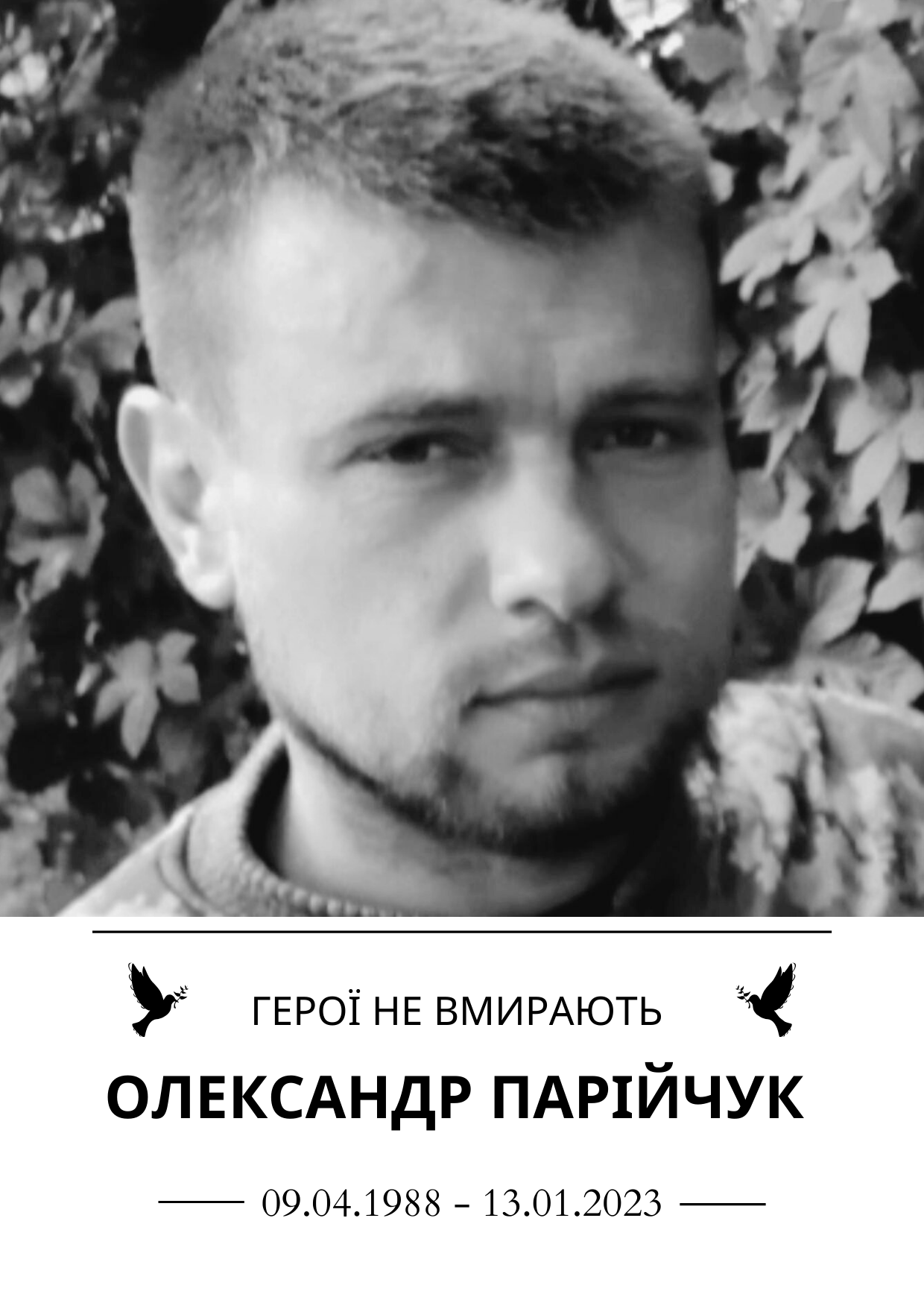 Олександ Парійчук роки життя 9 квітня 1988 року - 13 січня 2023 року Герої не вмирають