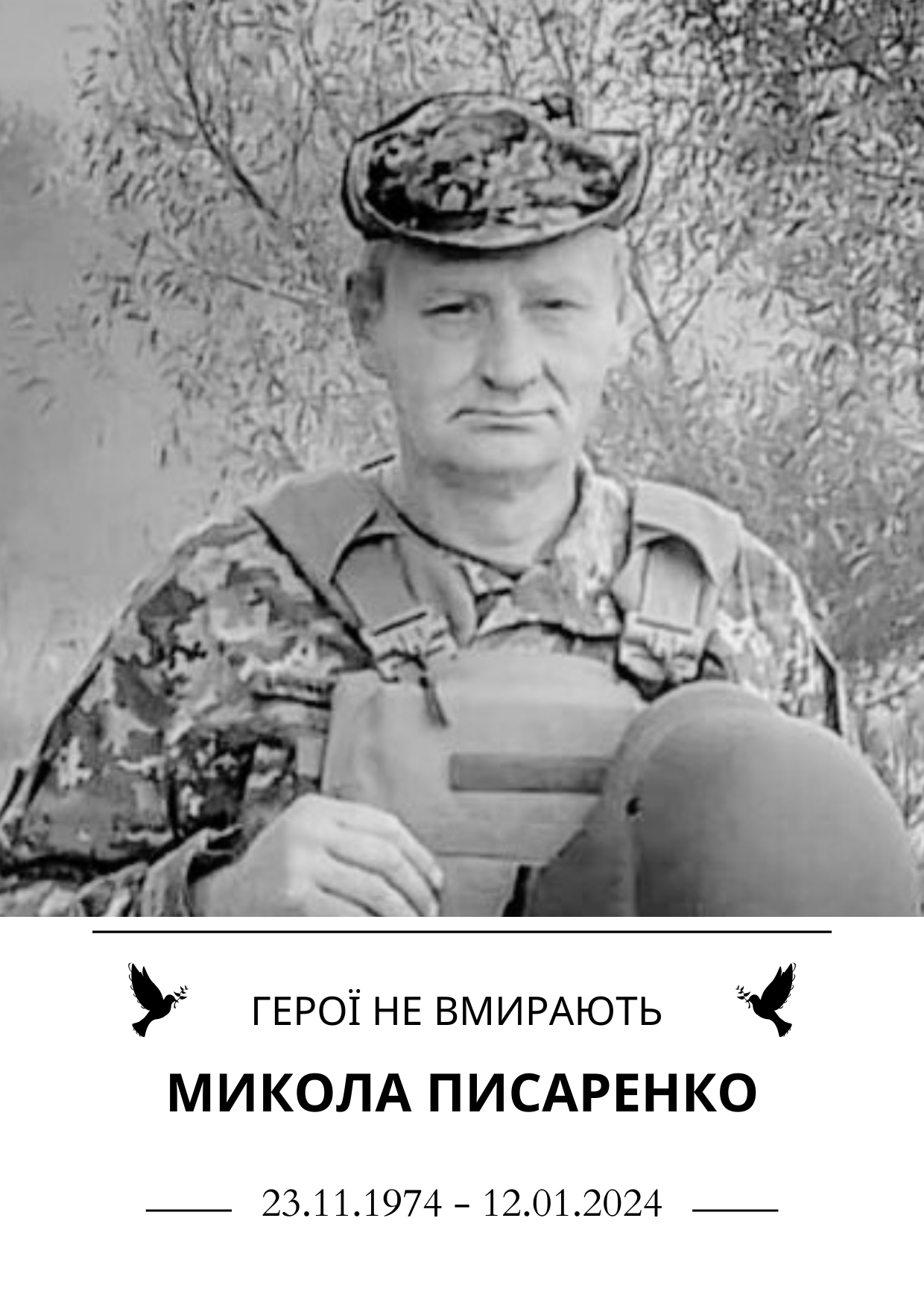 Герої не вмирають Микола Писаренко 23.11.1974 - 12.01.2024