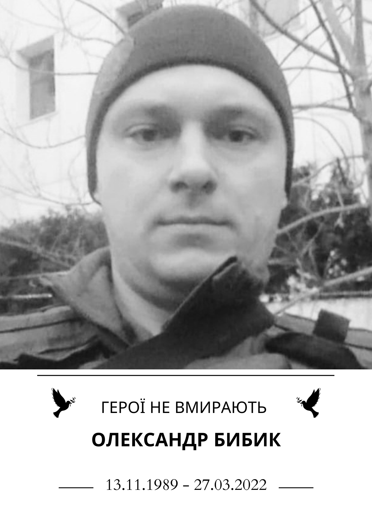 Герої не вмирають Олександр Бибик Роки життя 13 листопада 1989 року - 27 березня 2022 року
