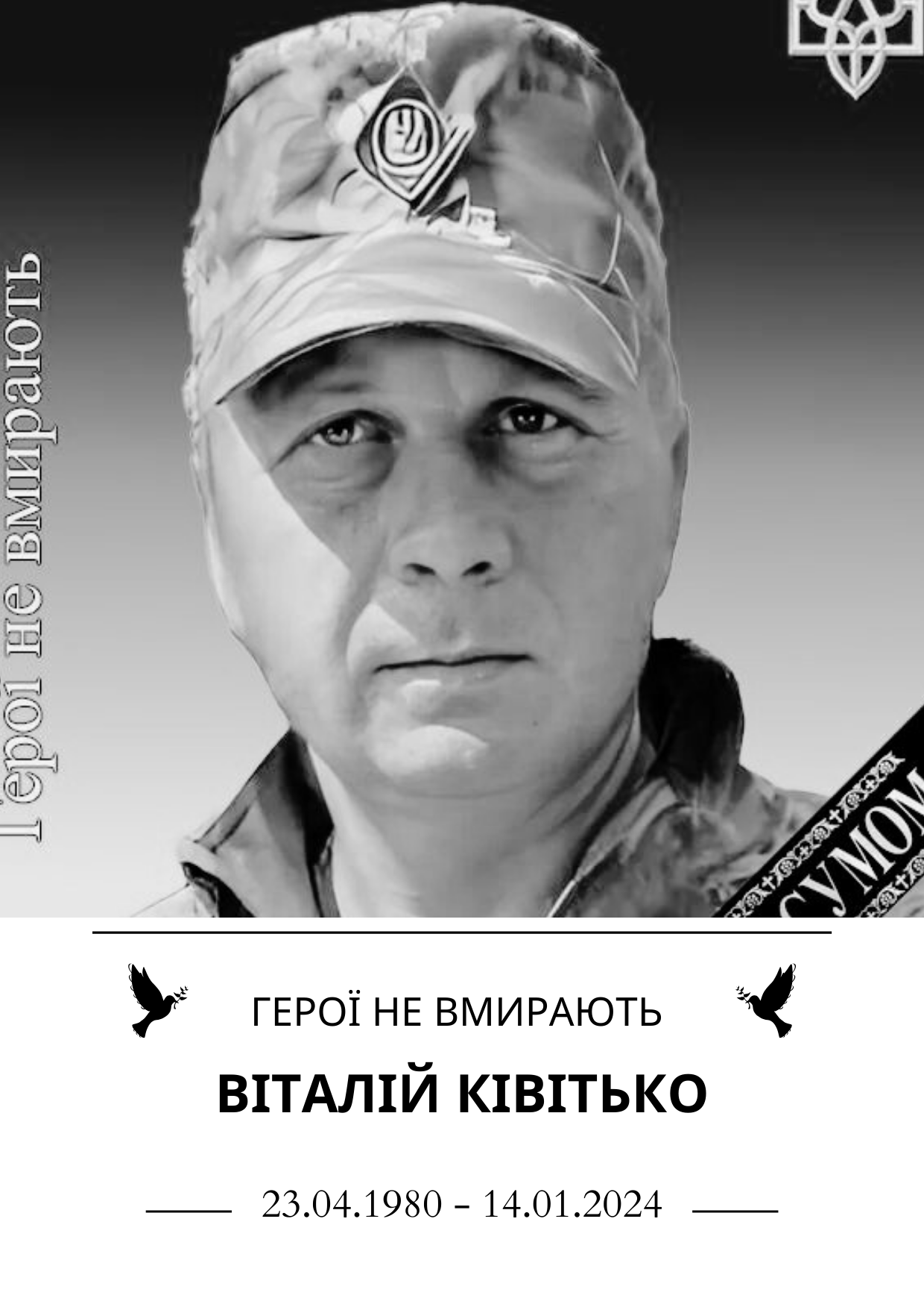 Віталій Ківітько Герої не вмирають Роки життя 23.04.1980 - 14.01.2024