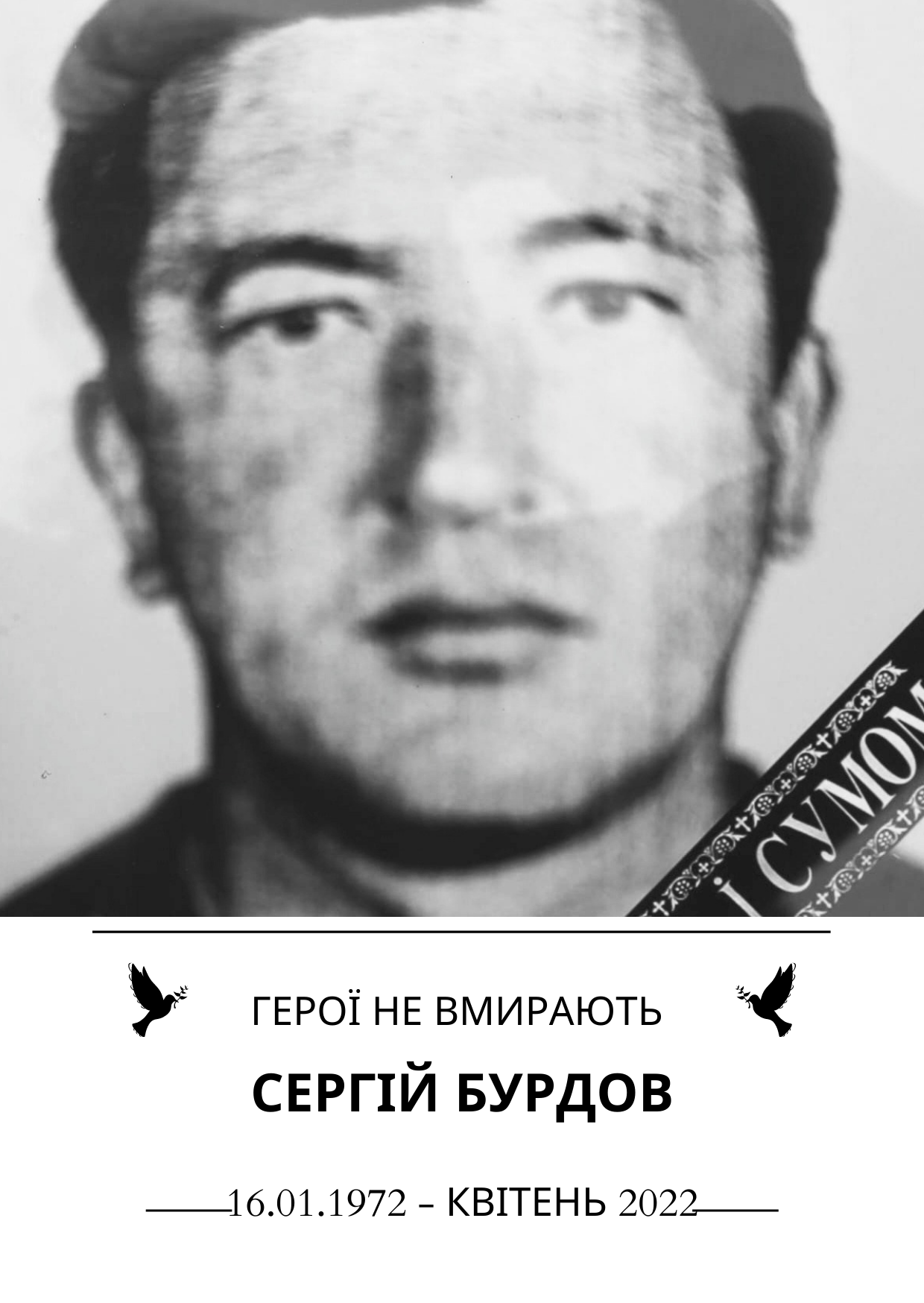 Герої не вмирають Сергій Буддов Роки життя 16 січня 1972 року - квітень 2022