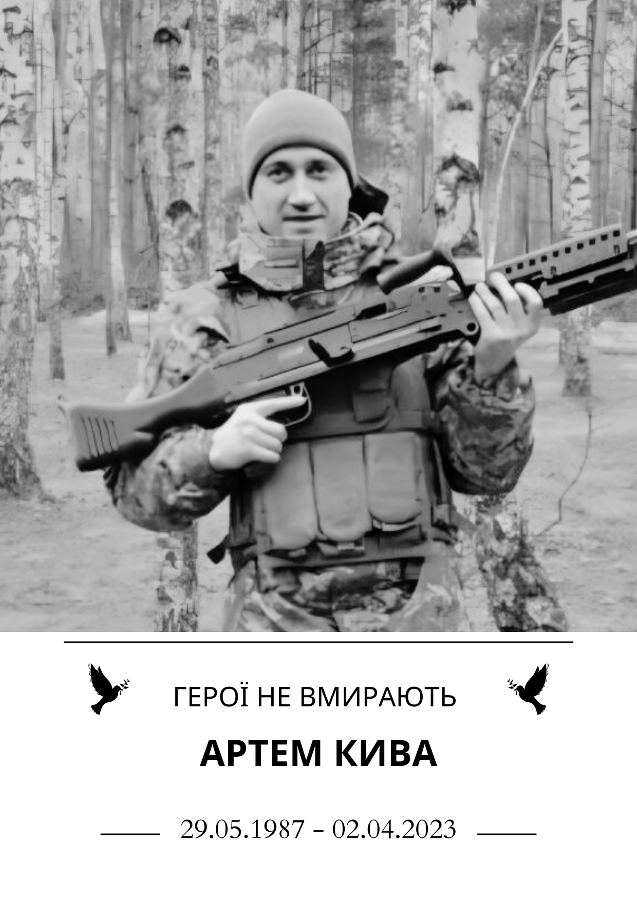 Герої не вмирають Артем Кива 29.05.1987 - 02.04.2023