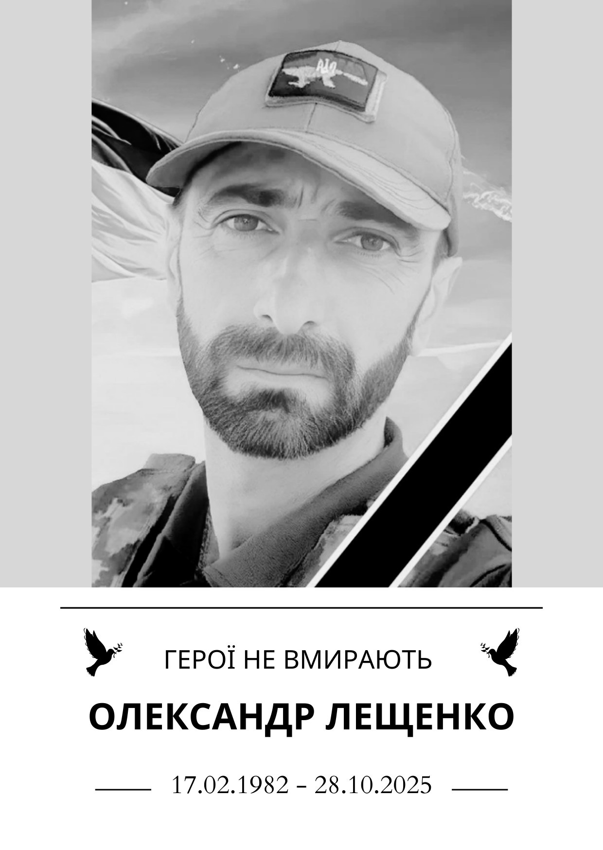 Герої не вмирають Олександр Лещенко Роки життя 17.02.1982 - 28.10.2025