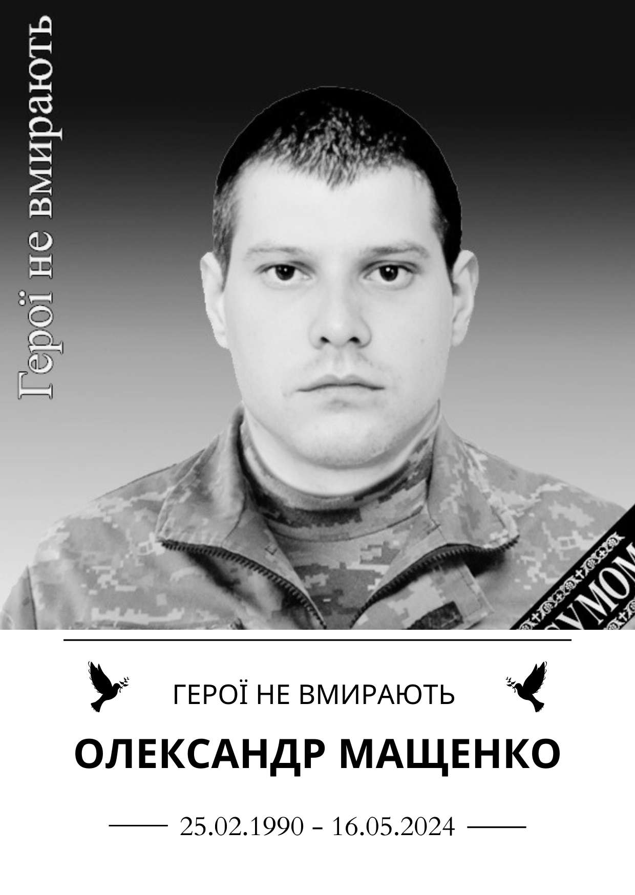 Олександр Мащенко Роки життя 25.02.1990-16.05.2024 Герої не вмирають