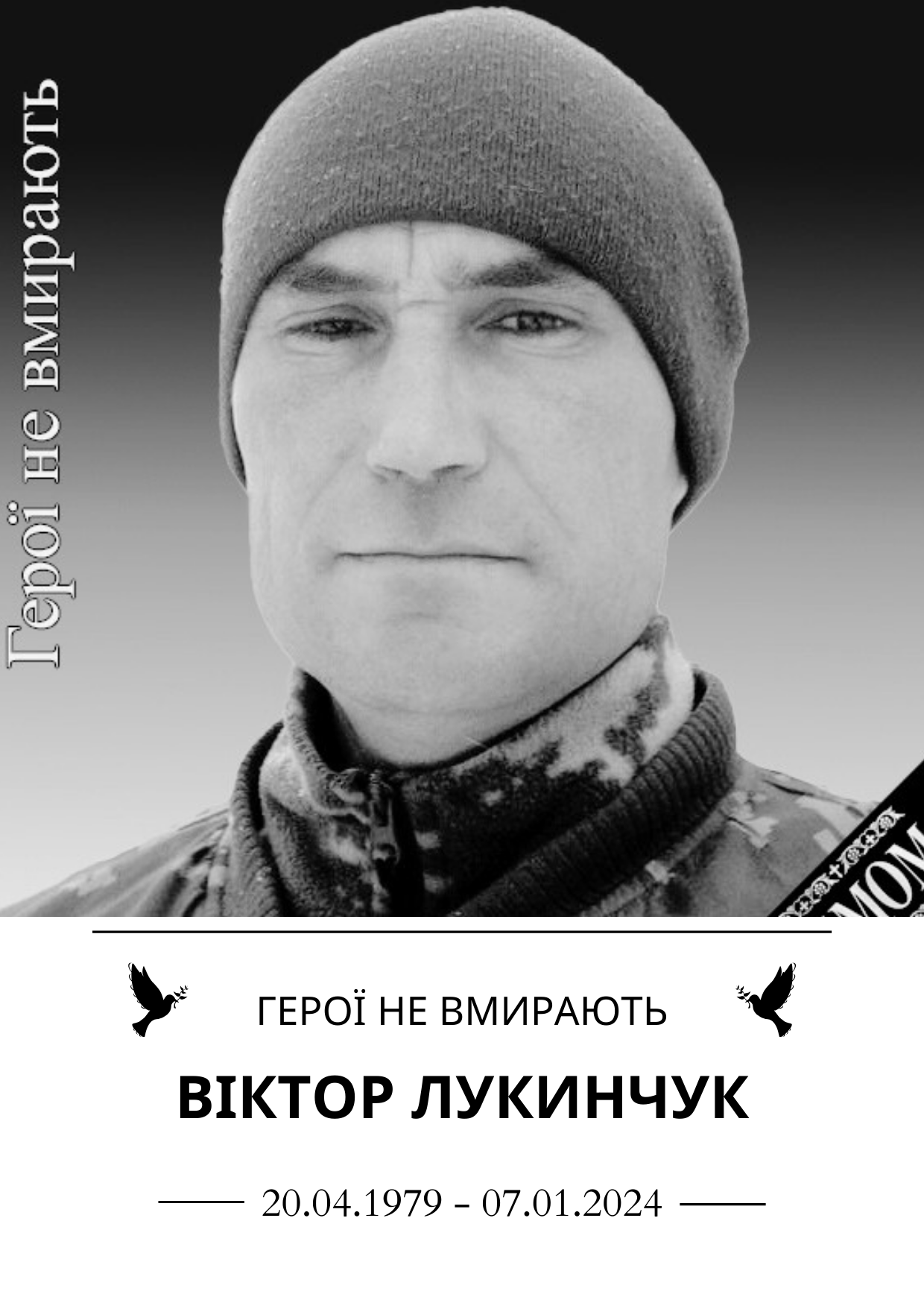 Герої не вмирають Віктор Лукинчук Роки життя 20 квітня 1979 року - 7 січня 2024 року