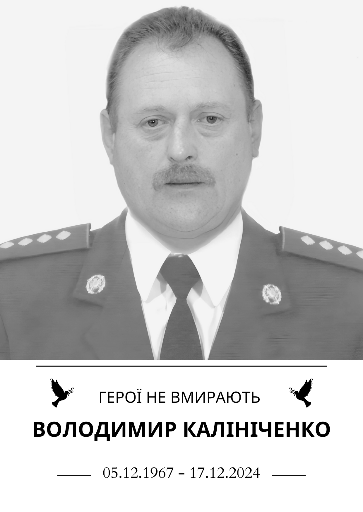 Герої не вмирають Володимир Калініченко 05.12.1967 - 17.12.2024