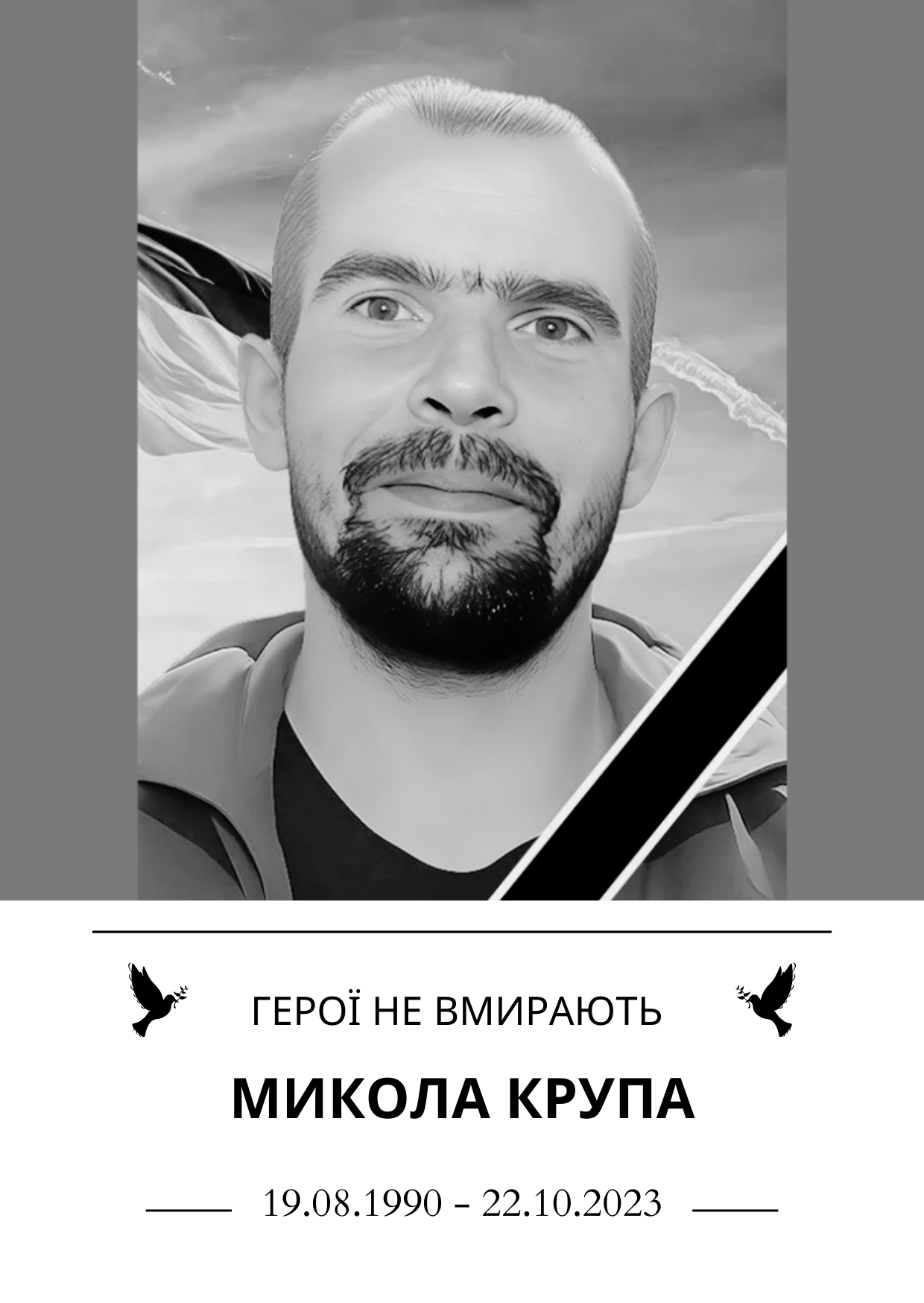 Герої не вмирають Микола Крупа Роки життя 19.08.1990 - 22.10.2023