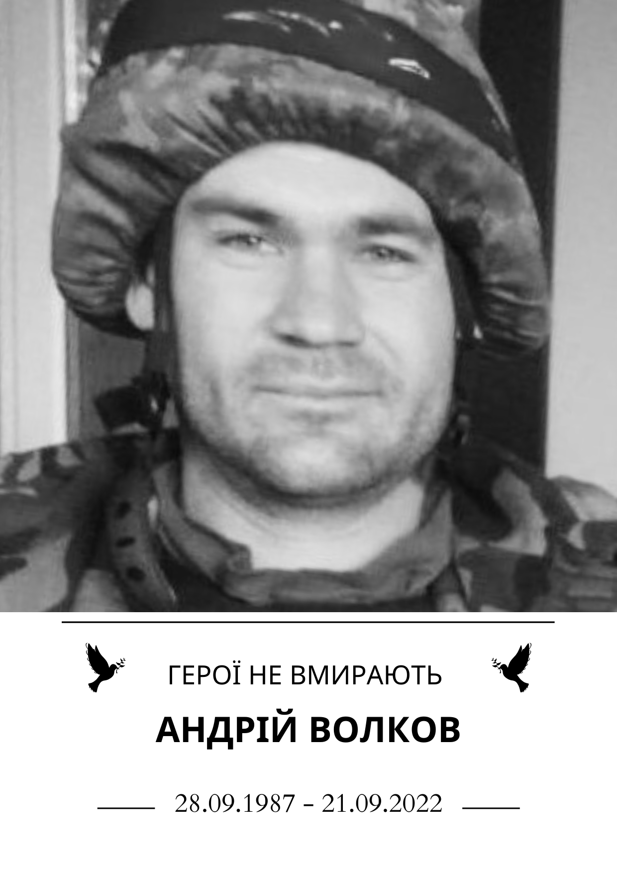 Герої не вмирають Андрій Волков Роки життя 28 вересня 1987 року - 21 вересня 2022 року
