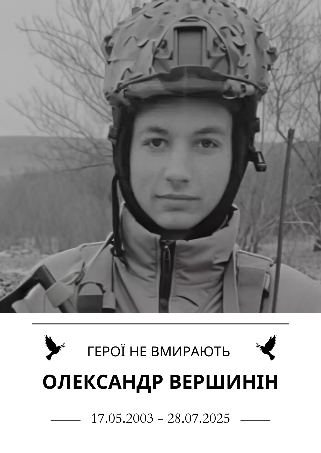 Герої не вмирають Олександр Вершинін Роки життя 17 травня 2023  року - 28 липня 2025 року