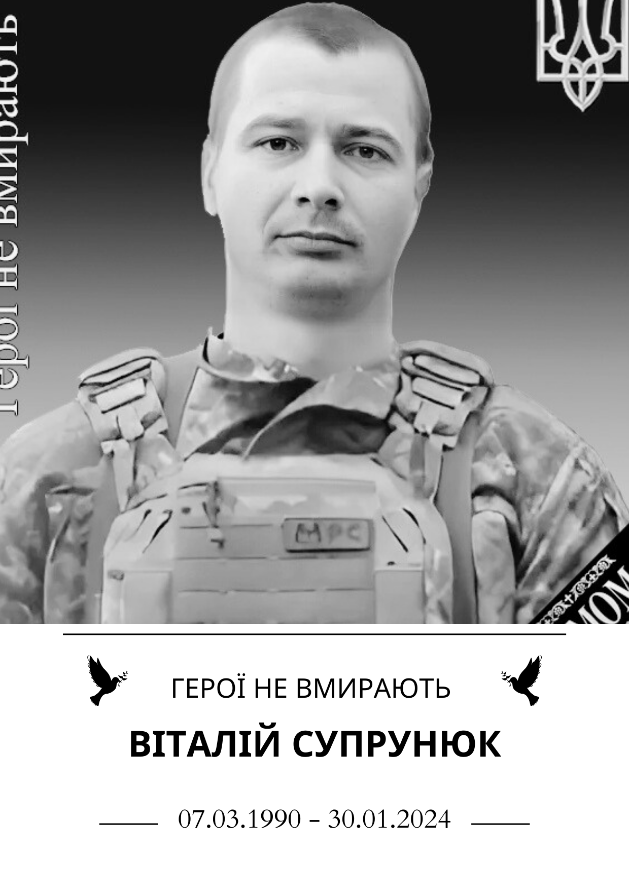 Віталій Супрунюк Герої не вмирають Роки життя 07.03.1990 - 30.01.2024