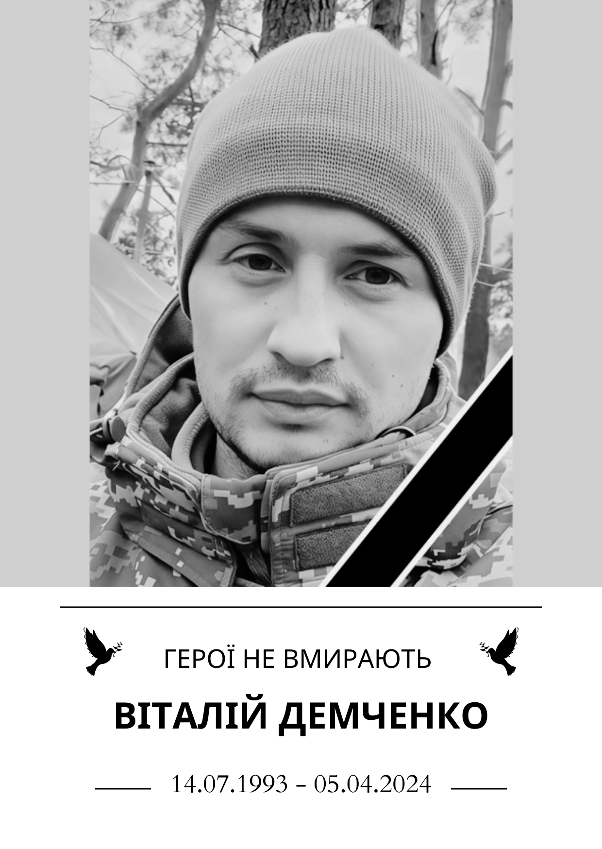 Герої не вмирають Віталій Демченко Роки життя 14.07.1993 - 05.04.2024