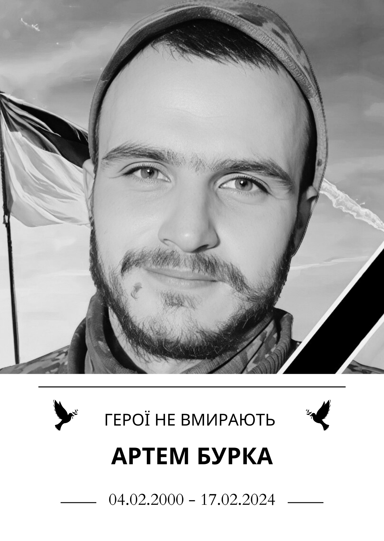 Герої не вмирають Артем Бурка Роки життя 04.02.2000 - 17.02.2024