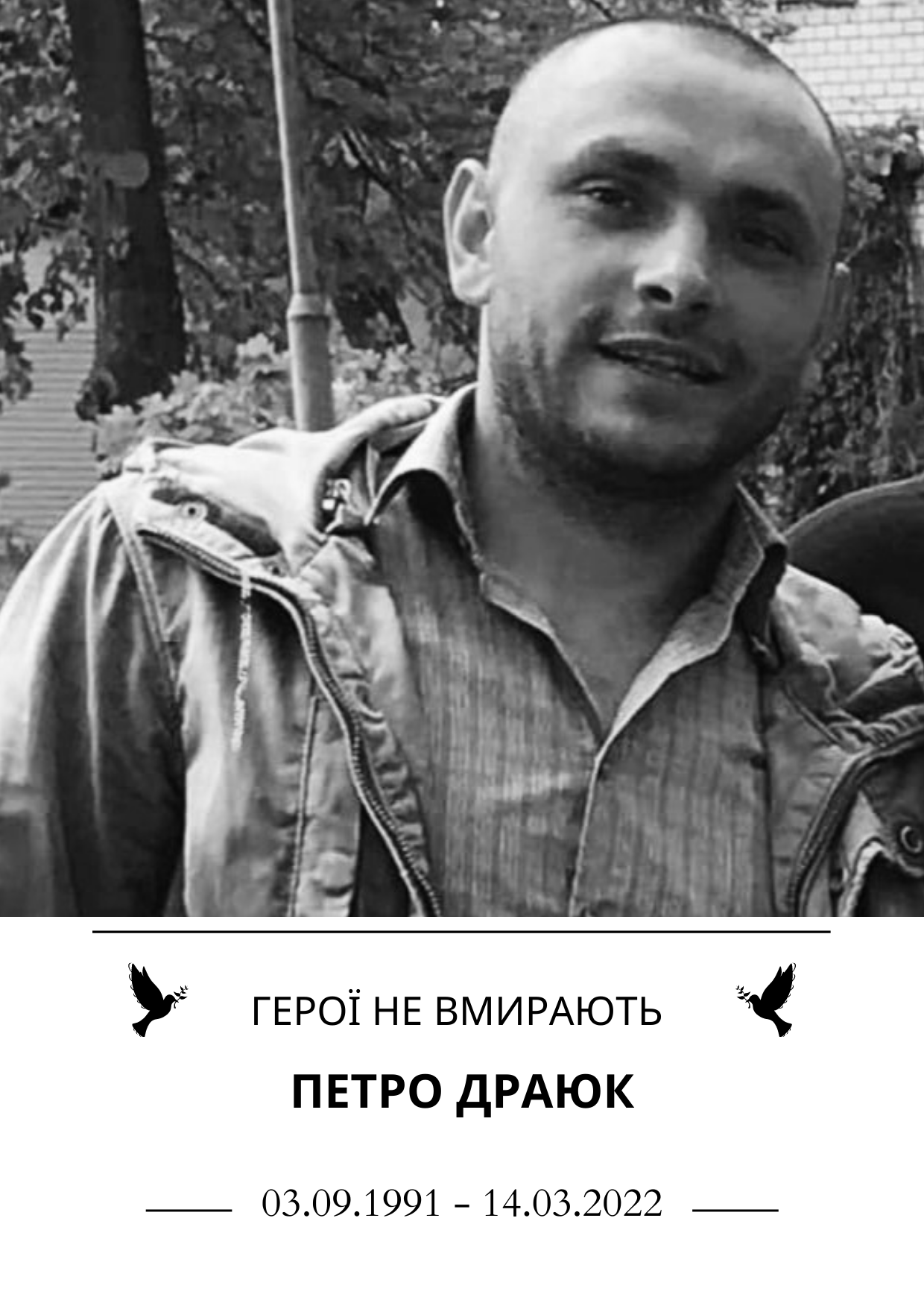 Герої не вмирають Петро Драюк Роки життя 3 вересня 1991 року - 14 березня 2022 року
